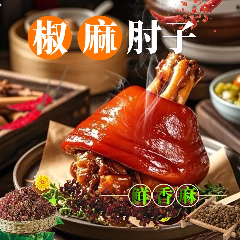 【椒麻猪肘】山东卤味真空到手700g*3只开袋即食