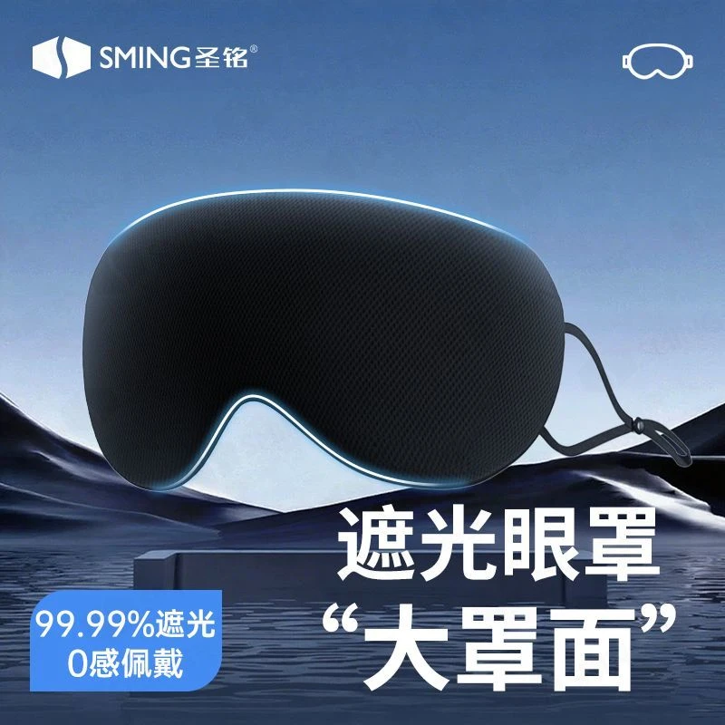 圣铭两面派温凉双感眼罩睡眠遮光透气男女睡觉眼罩睡眠专用护眼