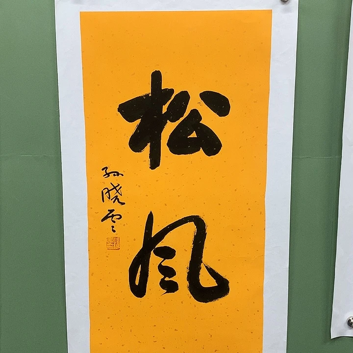 横款精品书法作品展