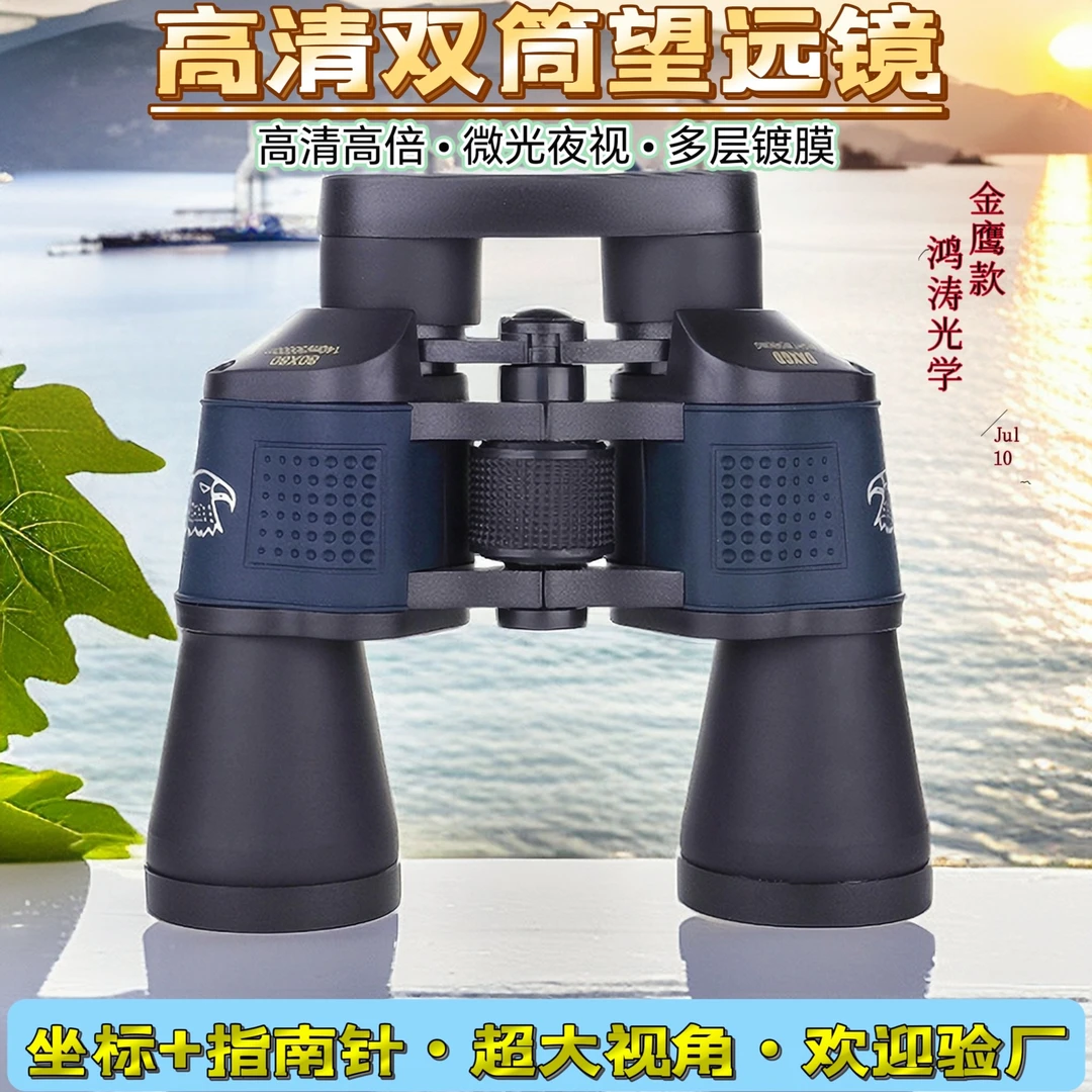 【急速发货】双筒望远镜高清高倍手持金鹰老牌子微光夜视户外望远镜
