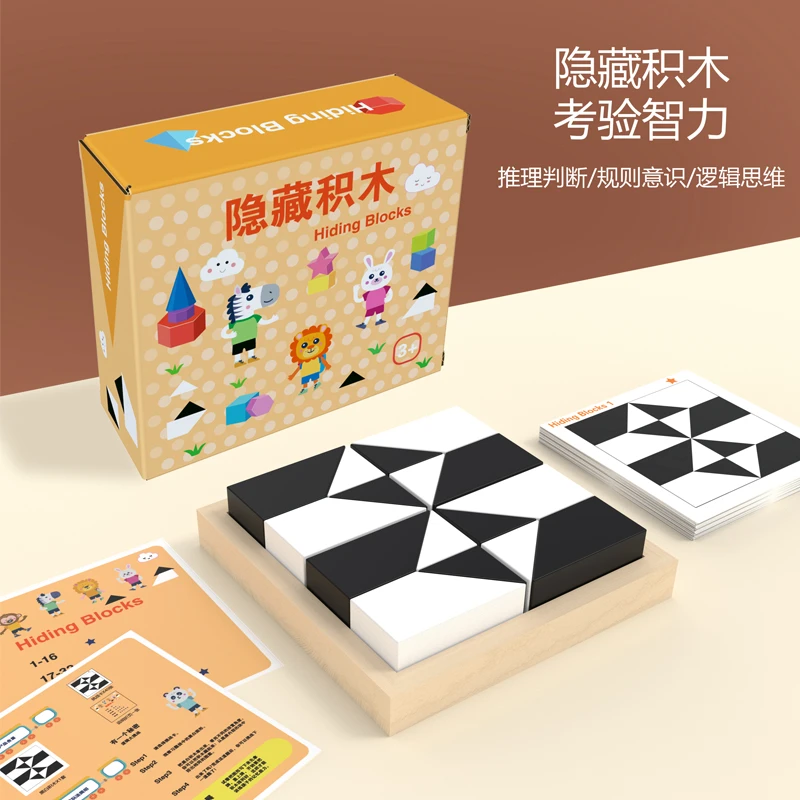 木质隐藏积木拼图3到6岁以上男女孩益智玩具8-10拼装黑白思维训练