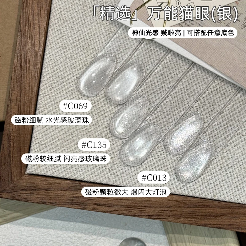 致美艺「银色万能猫眼」秋冬水光感玻璃珠磁粉细腻清透高亮甲油胶
