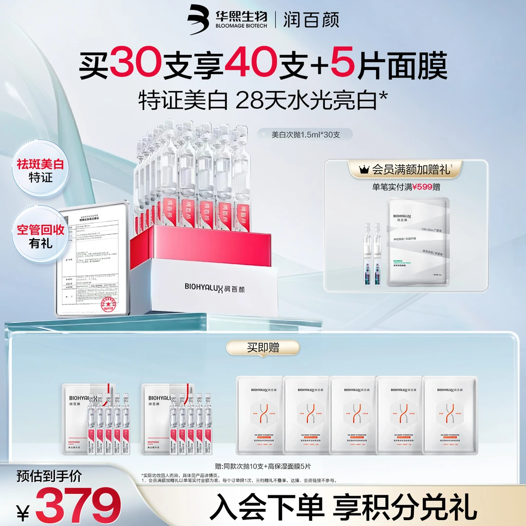 【官方直售】润百颜美白次抛VC精华液面部淡斑提亮保湿华熙生物