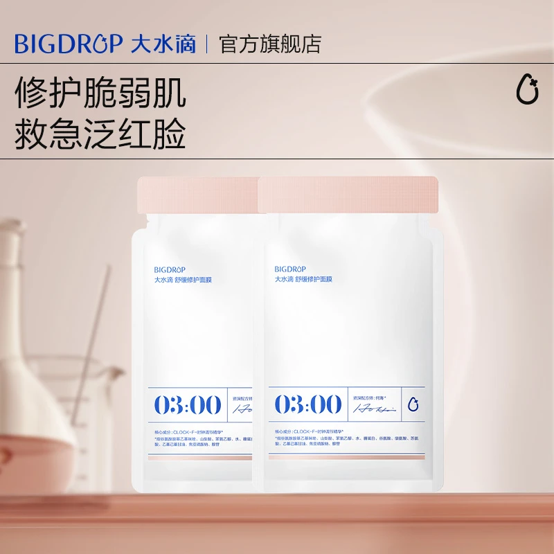 大水滴3点舒缓修护面膜熬敏感退红补水