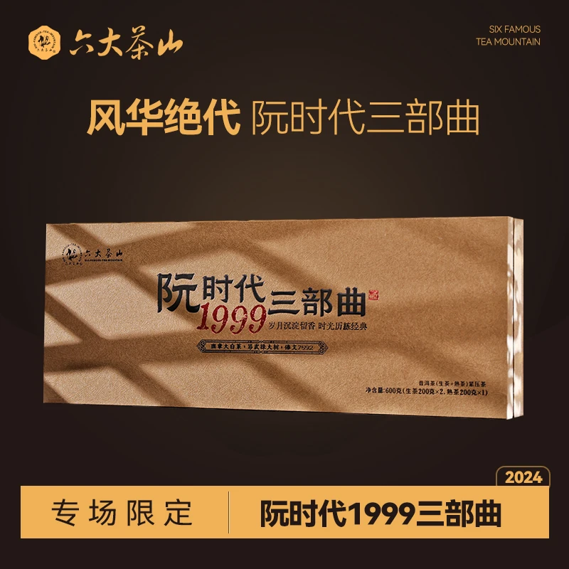 【六大茶山】"阮时代.三部曲 普洱茶(2024) "两生一熟 200g/饼*3
