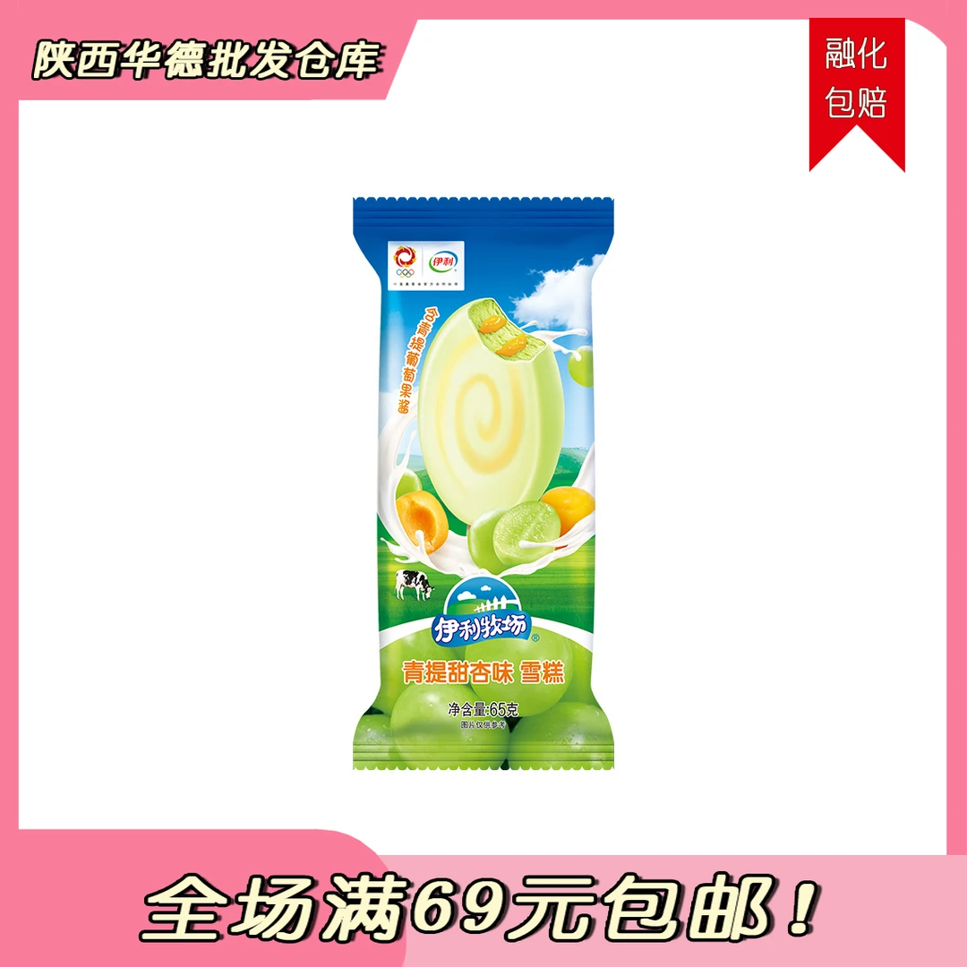 （3支）伊利牧场青提甜杏味雪糕冰淇淋雪糕同城配