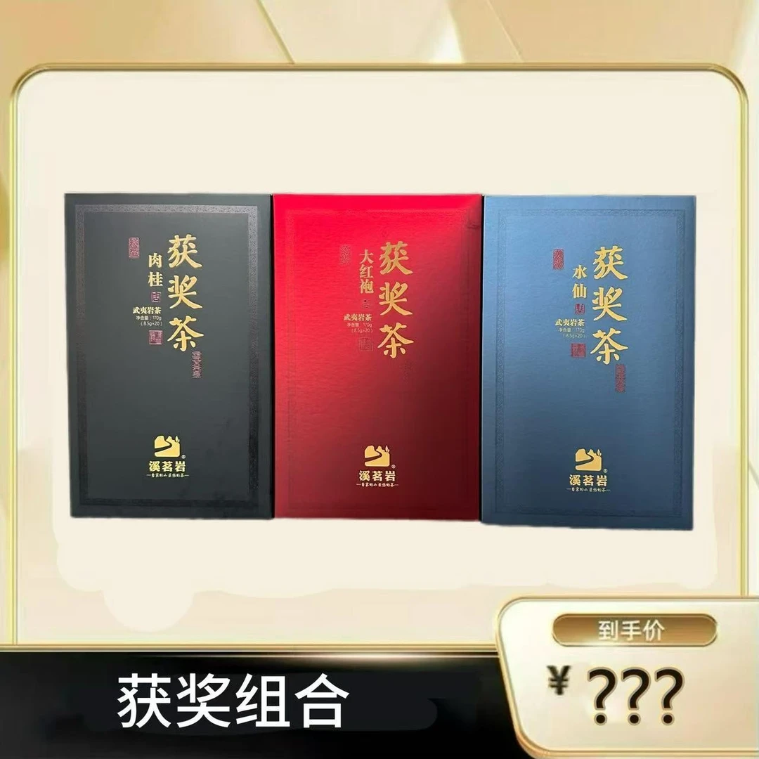 【获奖茶组合】武夷岩茶乌龙茶