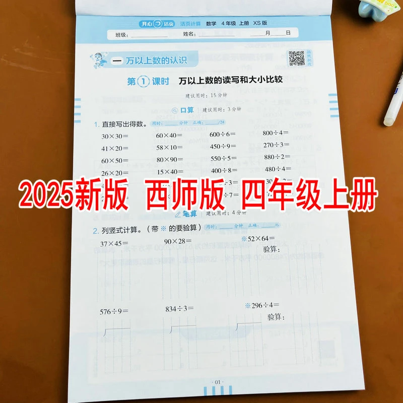 西师版2025新版小学数学四年级上册活页计算教材同步口算竖式计算
