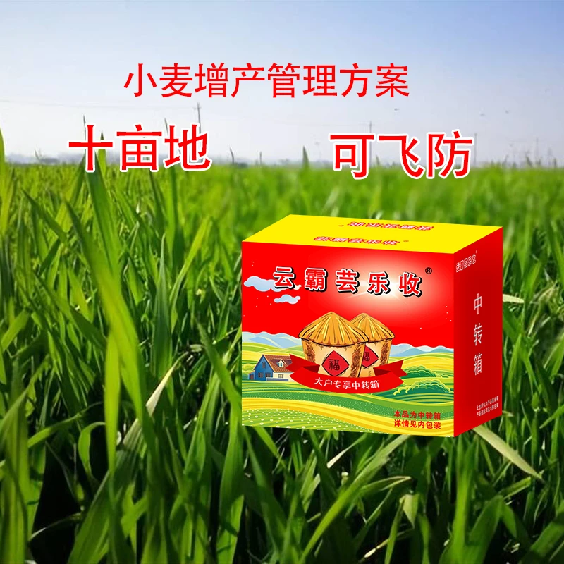 小麦增产管理方案十亩地可飞防叶面肥组合套餐提质一喷三防