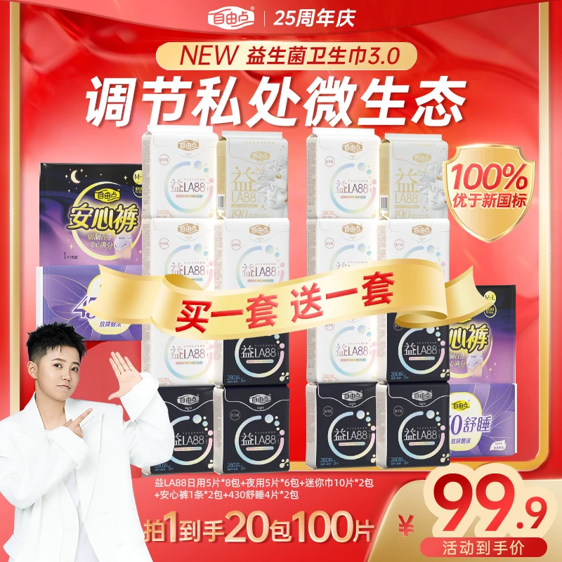 【销冠小五专属】 爆款益生菌日夜全家桶超薄透气双十一限定囤货-R