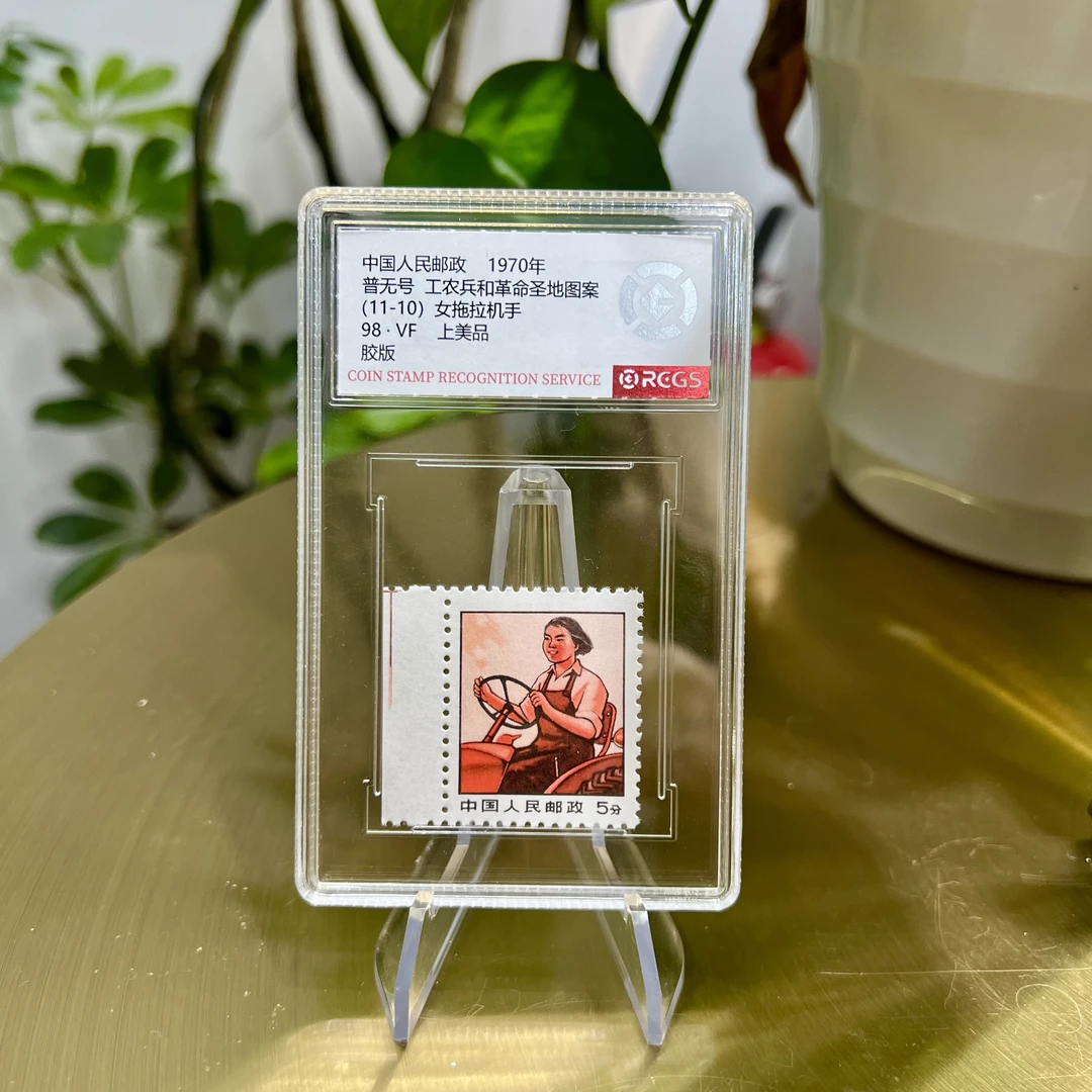 普无号 女拖拉机手带边 盒装邮票