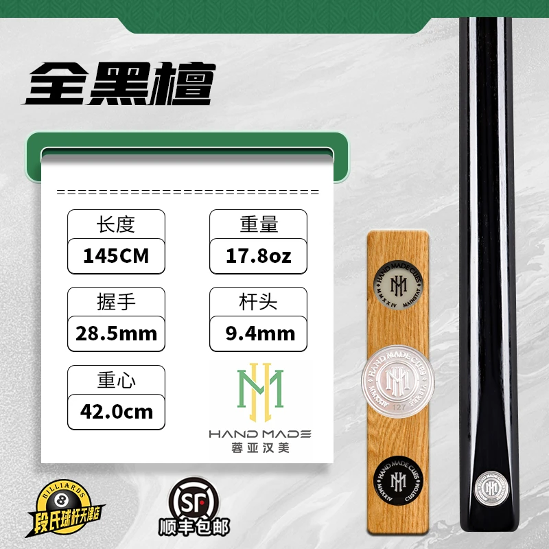 蓉亚汉美银牌台球杆编号127全黑檀手工杆斯诺克中式黑8小头杆通杆