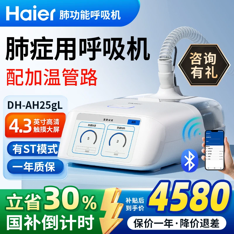 Haier/海尔肺病专用双水平无创呼吸机肺病机ST模式家用医用标准 肺功能不全 呼吸衰竭 自动排二氧化碳潴留呼吸机DH-AH25gL