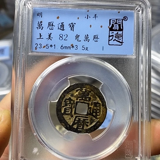 铜闻博文化万历通宝