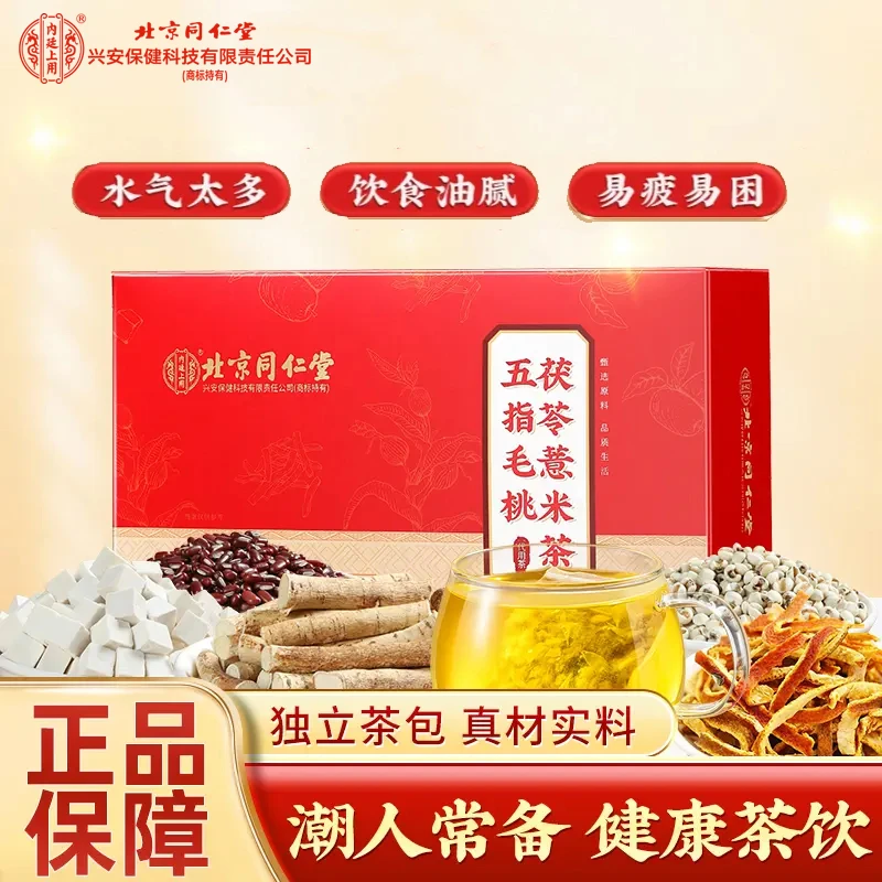 北京同仁堂内廷五指毛桃茯苓薏米茶赤小豆陈皮免煮熬通用养生茶包