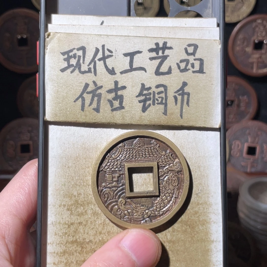 现代工艺品 仿古铜币