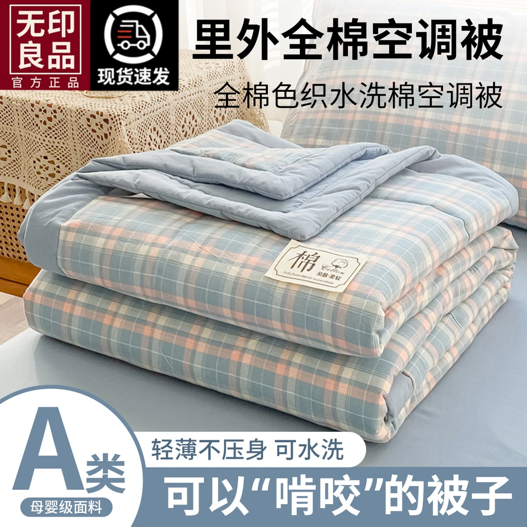 无印良品A类里外全棉夏凉被纯棉棉花被学生宿舍空调被夏季薄被子