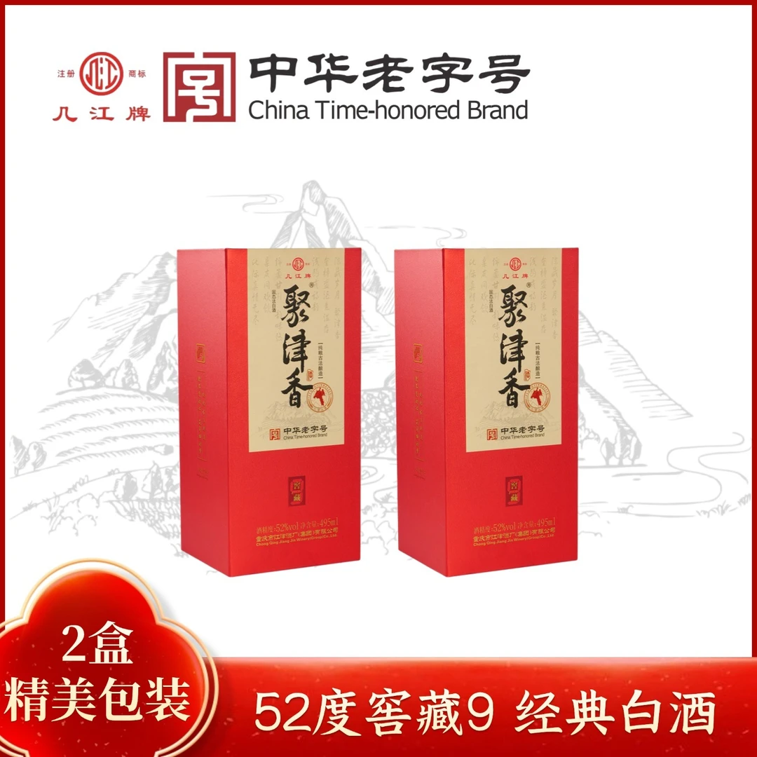 几江牌聚津香窖藏9 小曲清香型白酒 纯粮酿造 2盒52度495