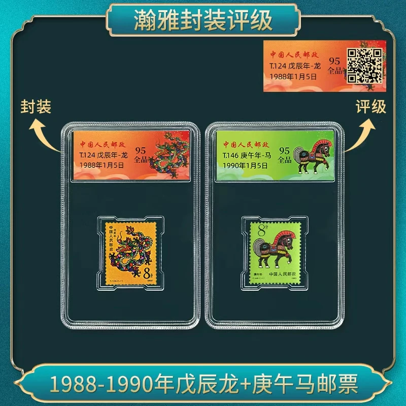 1988-1990年戊辰龙+庚午马邮票 瀚雅评级 全品95