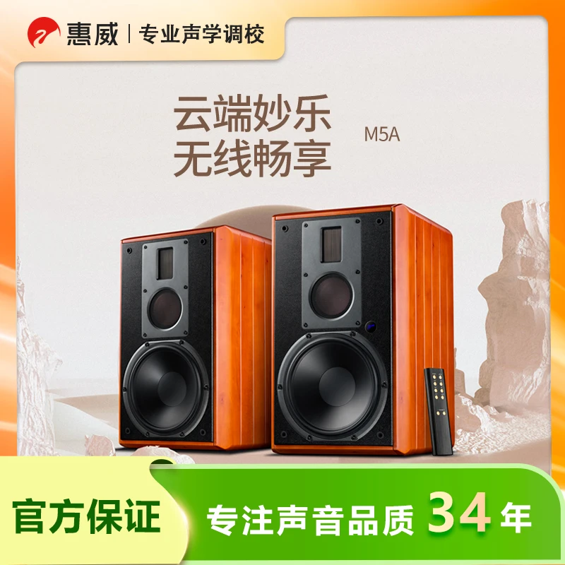 惠威M5A三分频高保真无线蓝牙音箱8英寸低音单元实木书架音响