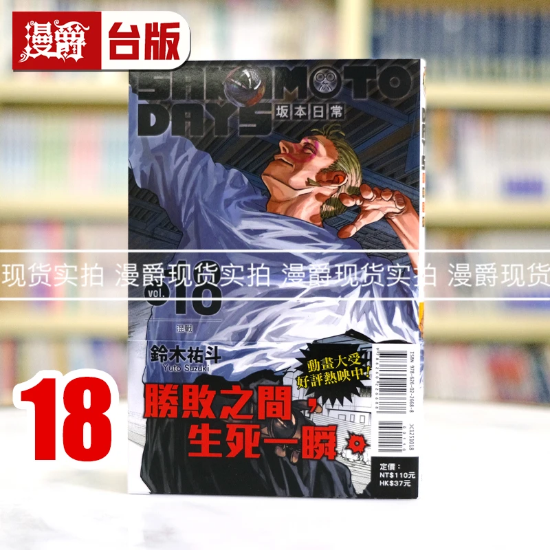 现货 漫爵 SAKAMOTO DAYS 坂本日常18 台版漫画书 东立 铃木祐斗