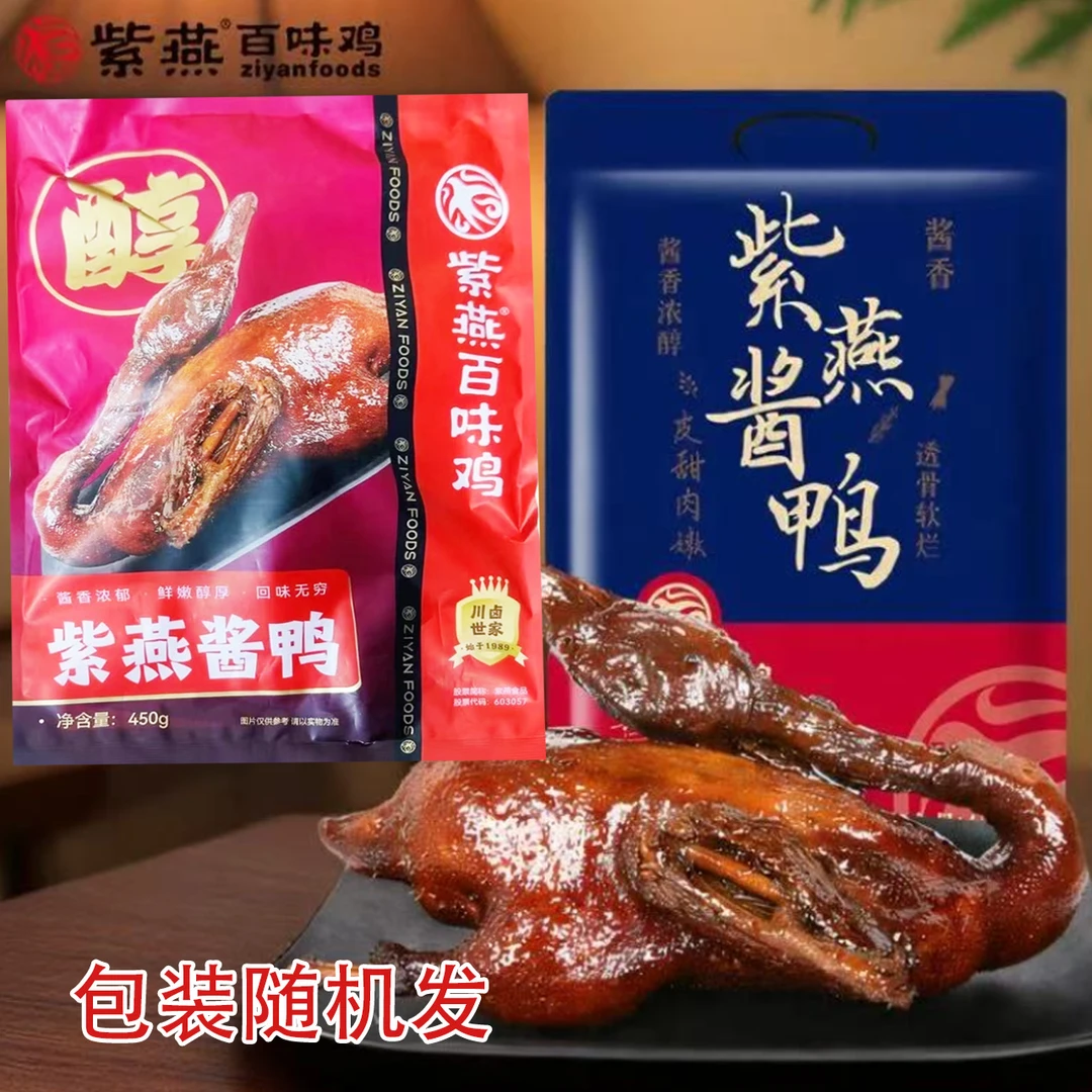 【25年7月18日】2包*450g 紫燕百味鸡 紫燕酱鸭 包装随机发