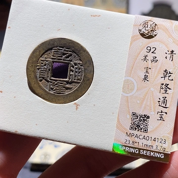 铜觅泉评级古钱币一枚 小敏