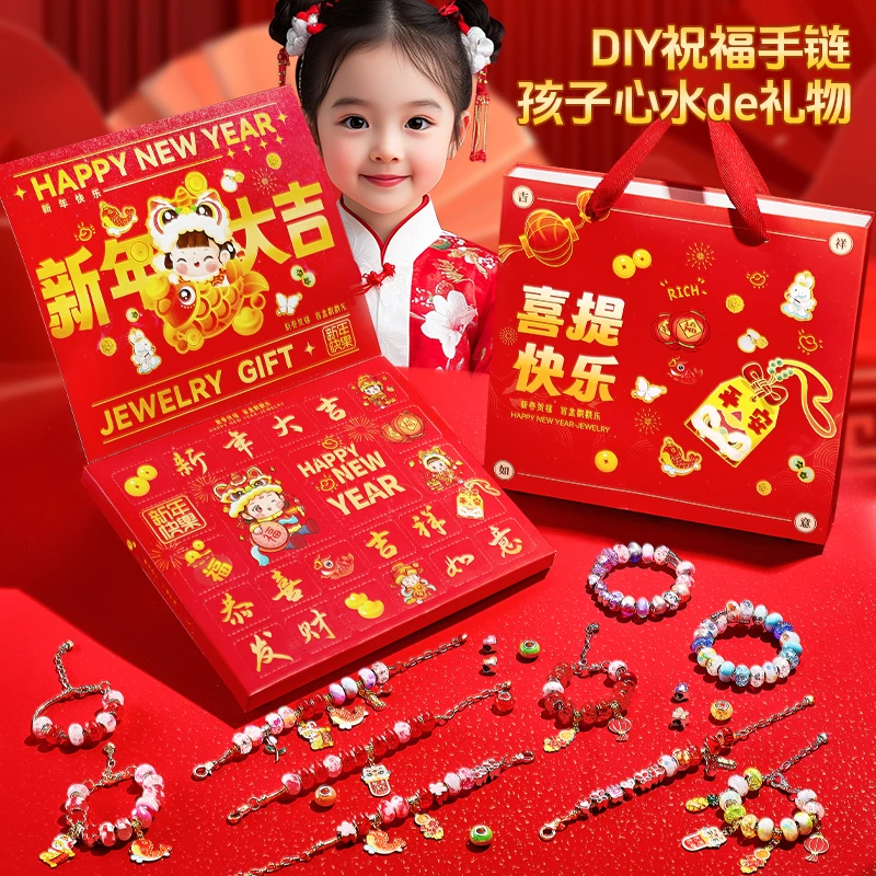 新年串珠礼盒DIY串珠子女孩手链盲盒戳戳乐6岁过家家玩具亲子互动