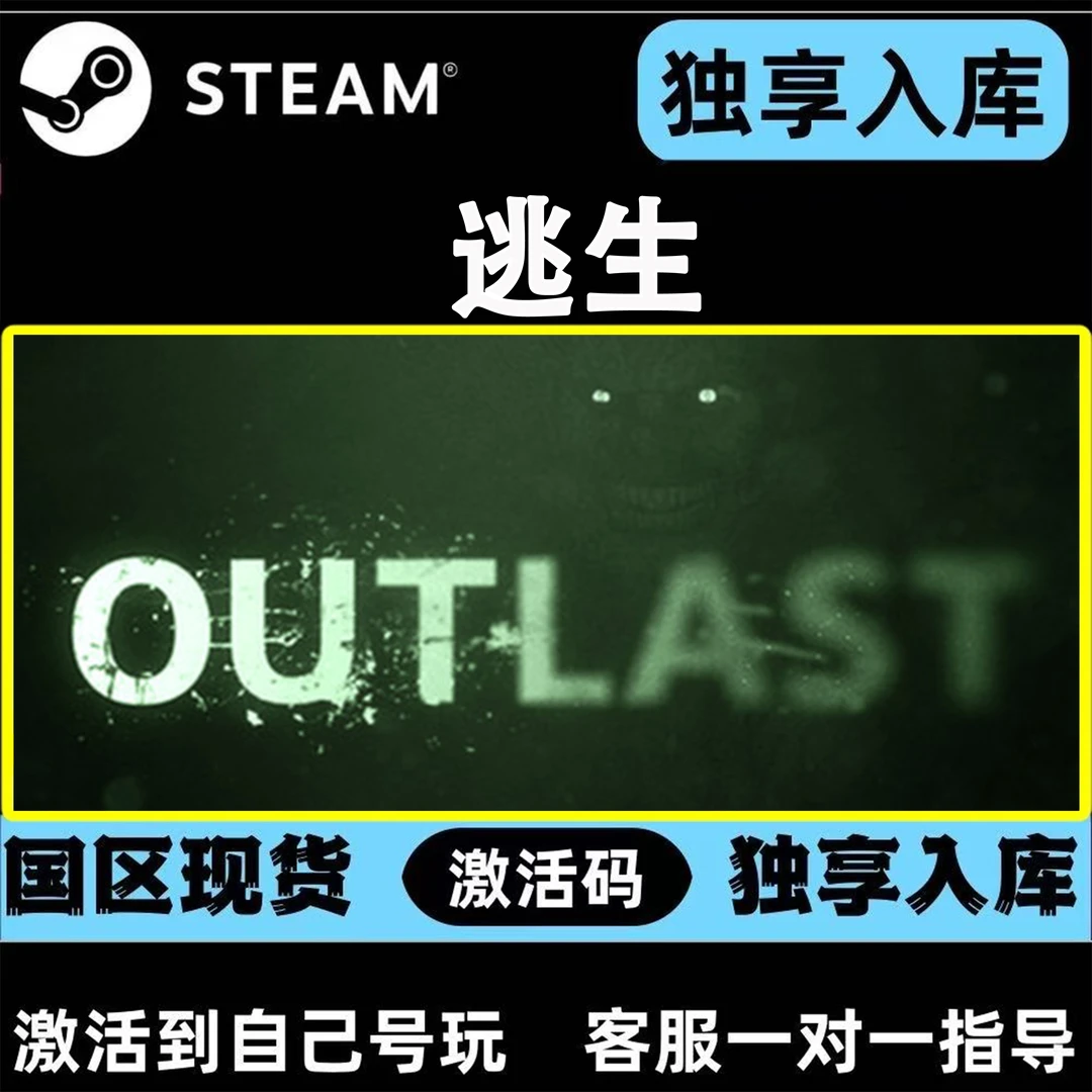 逃生 steam CDK激活码 Outlast 激活入库