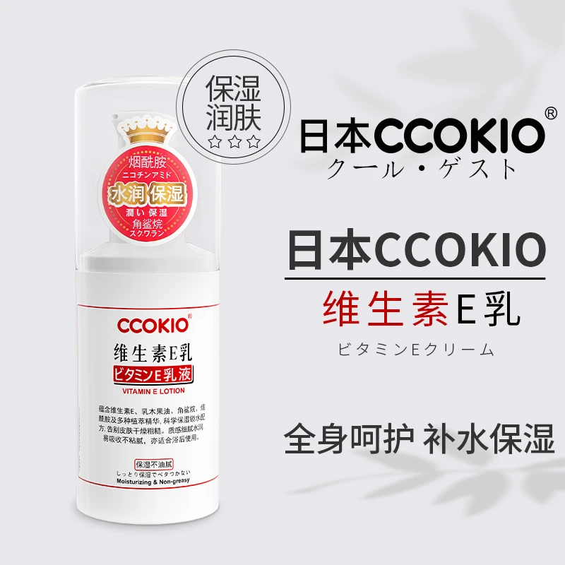 CCOKIO维生素E乳液保湿补水滋润面霜护手霜学生身体乳液