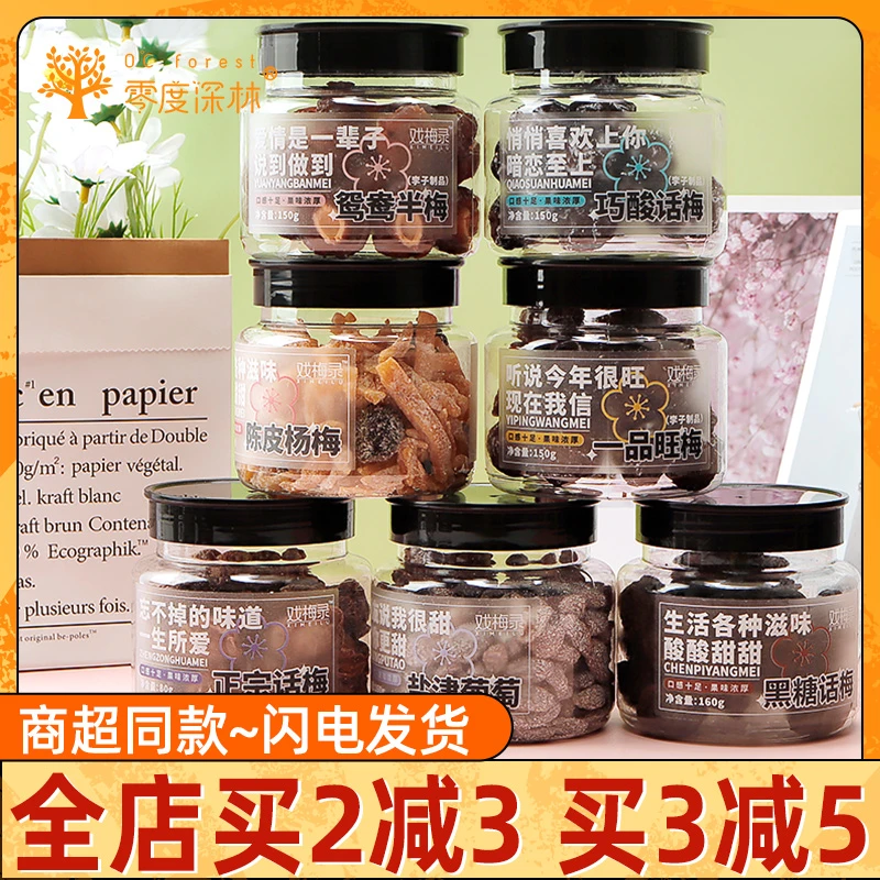 零度深林戏梅录小胖瓶蜜饯陈皮杨梅话梅西梅罐装即食果干休闲零食