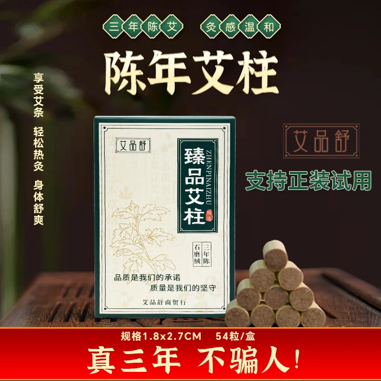 艾品舒【2021年端午艾】1.8*2.7艾柱艾灸三年陈石磨绒纯艾艾草艾柱