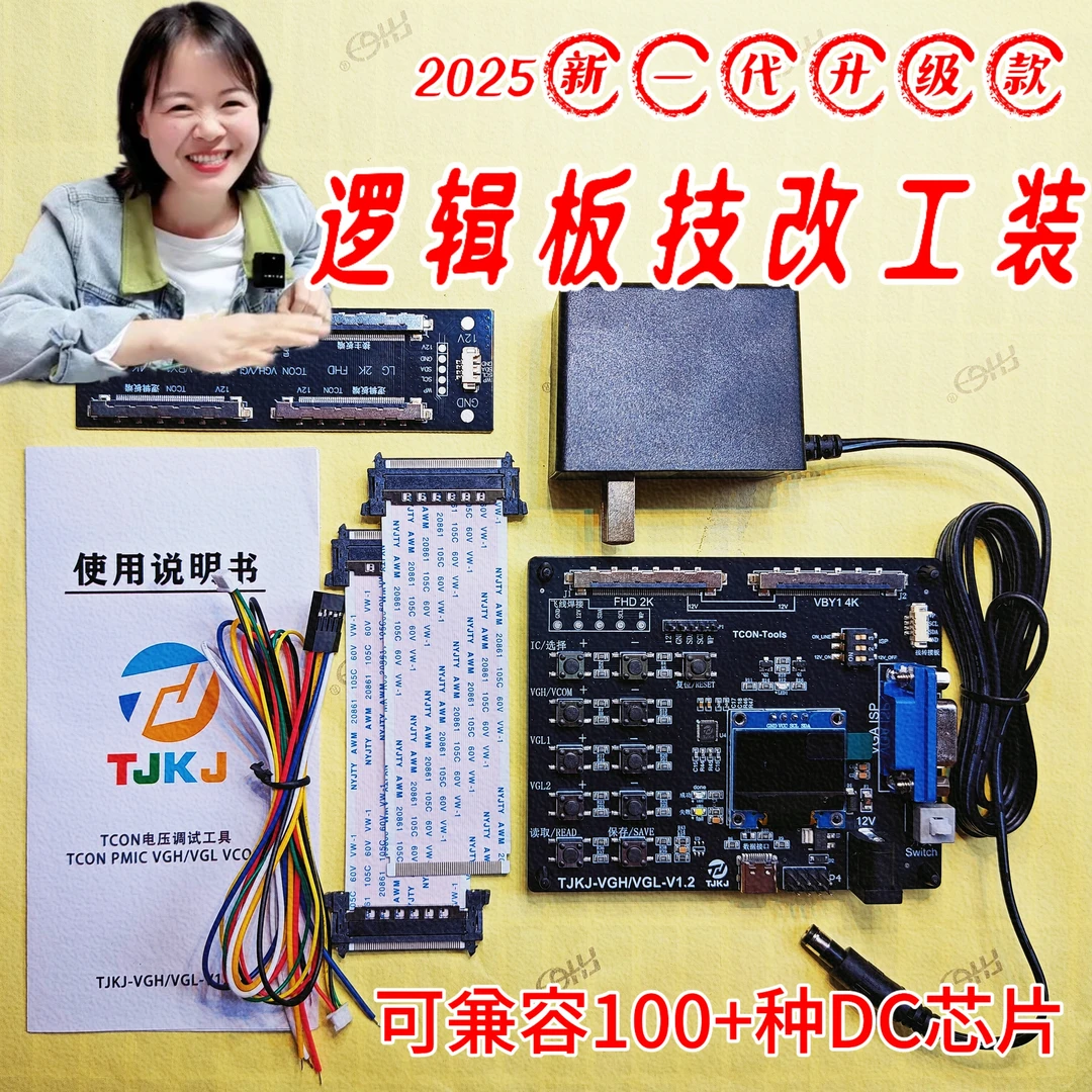 淑淑同款新一代技改逻辑板工装支持110多种DC芯片+技术支持