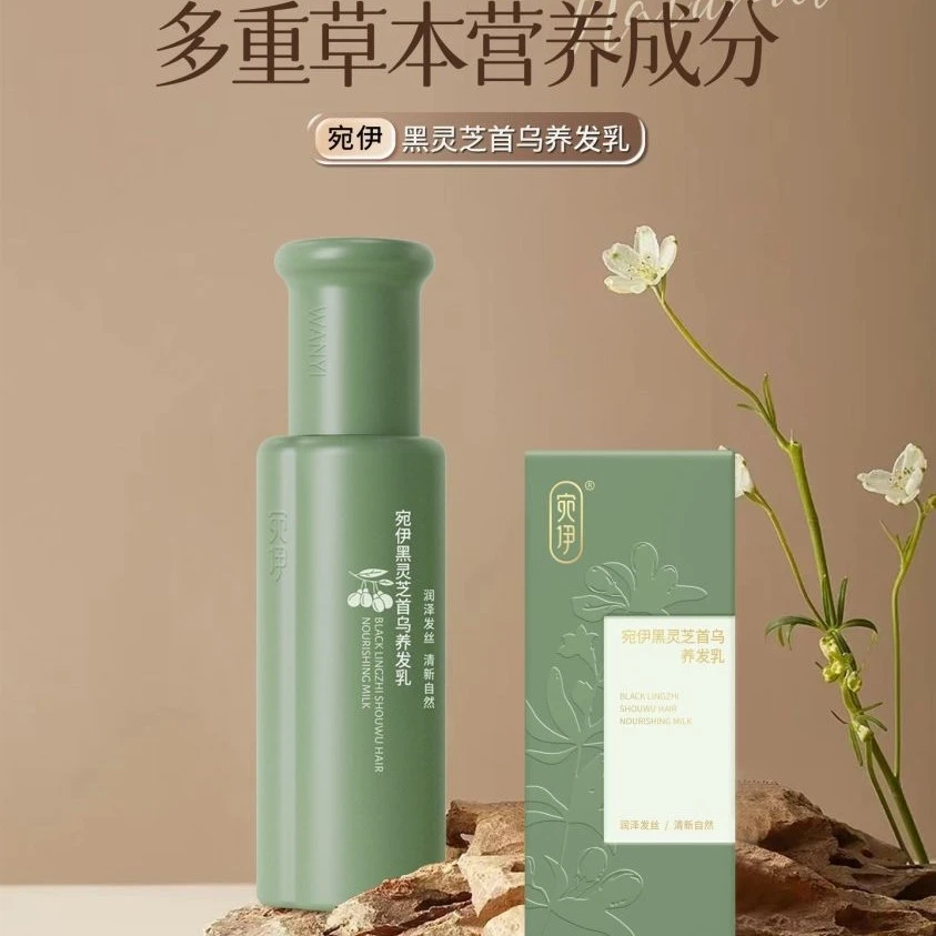 正品宛伊黑灵芝首乌养发乳微商同款刮码发货包邮通用通用四季皆宜
