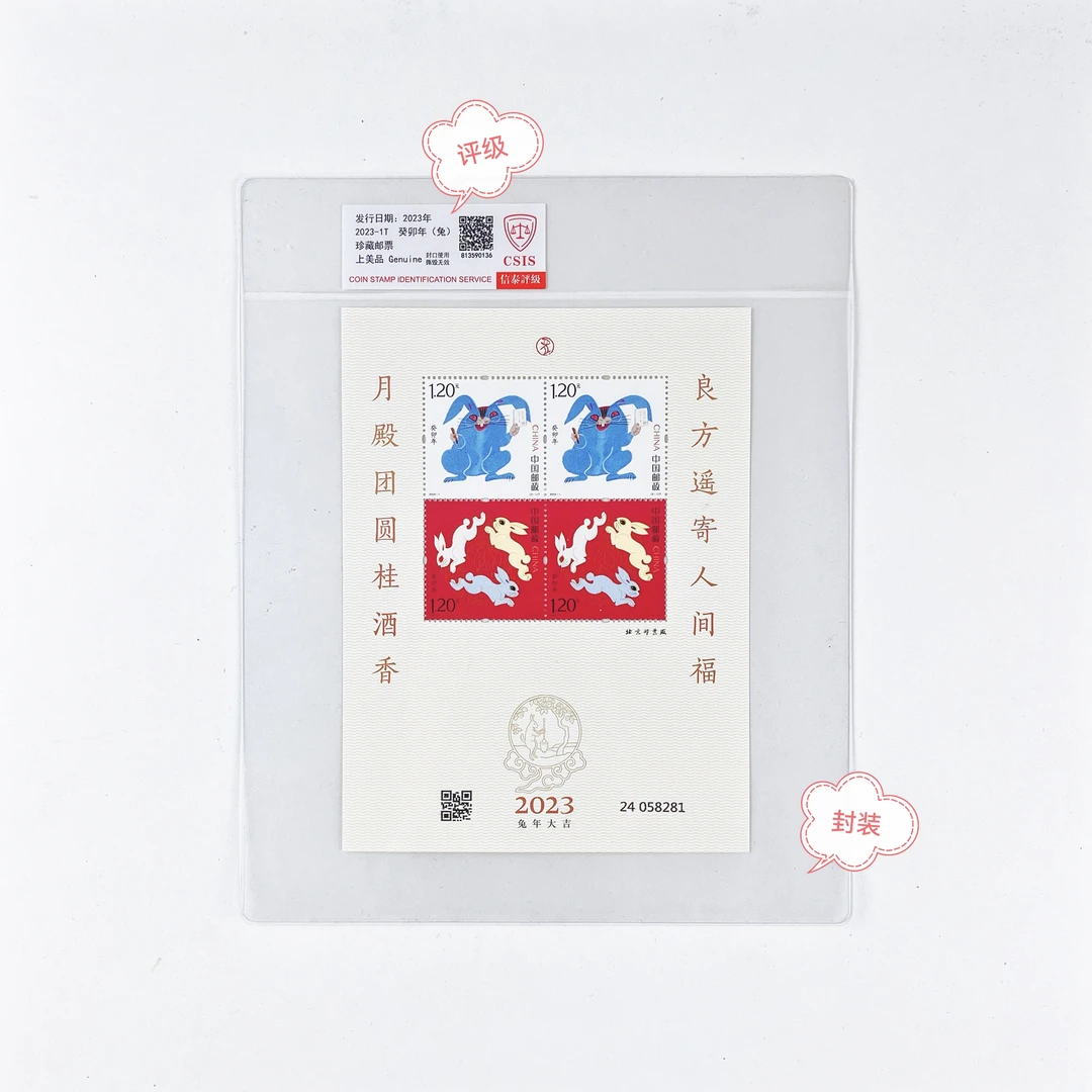 2023-1葵卯年兔生肖邮票版式三小版封装评级正品保真