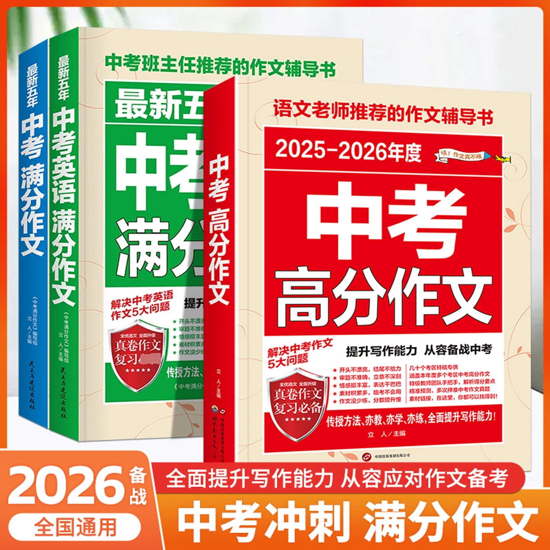 2025-2026年度中考高分作文五年中考语文英语满分作文备战2026