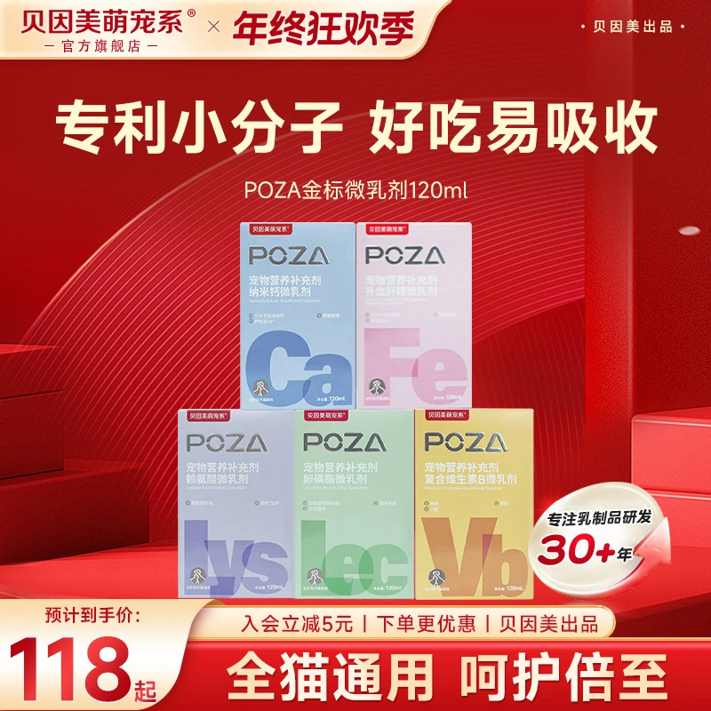 【宠物营养微乳剂120ml】POZA贝因美萌宠系营养品猫犬通用化毛补钙