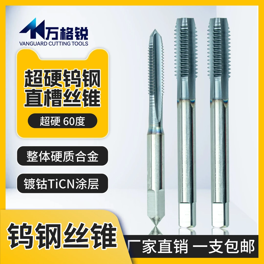 钨钢高硬度直槽丝锥 M1-M30整体硬质合金机用丝攻TiCN攻牙工具