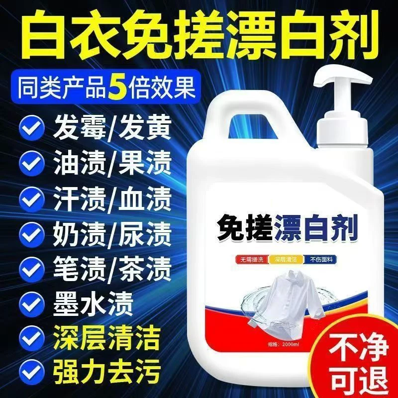 【5斤】免搓漂白剂衣物去渍除黄白衣还原剂发黄串色染色修复漂白水