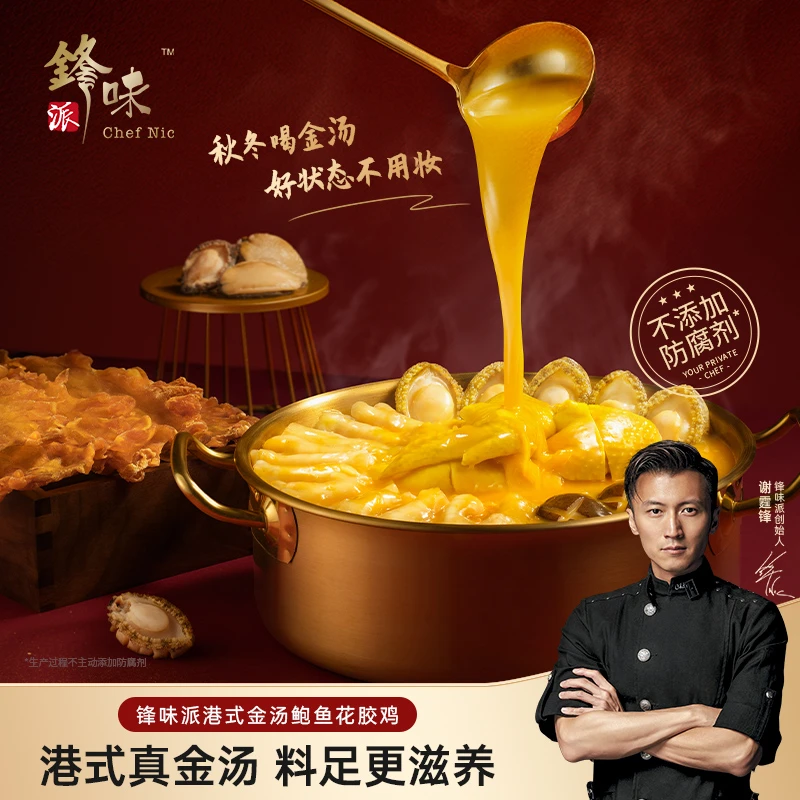 锋味派谢霆锋推荐金汤鲍鱼花胶鸡即食鸡汤港式打边炉火锅年货礼盒