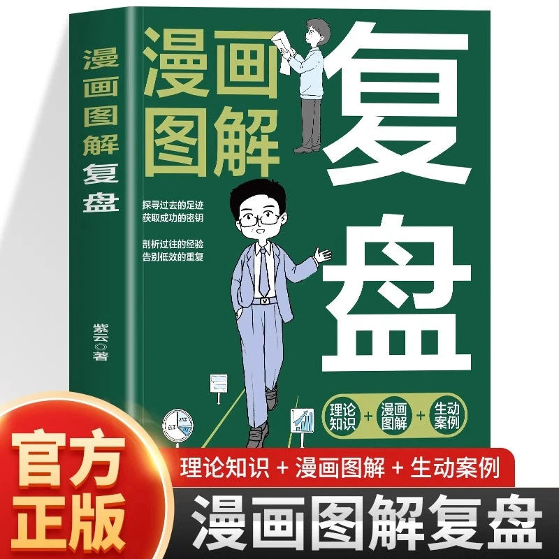 漫画图解复盘提高工作效率高效学习方法实操指南自我实现企业管理