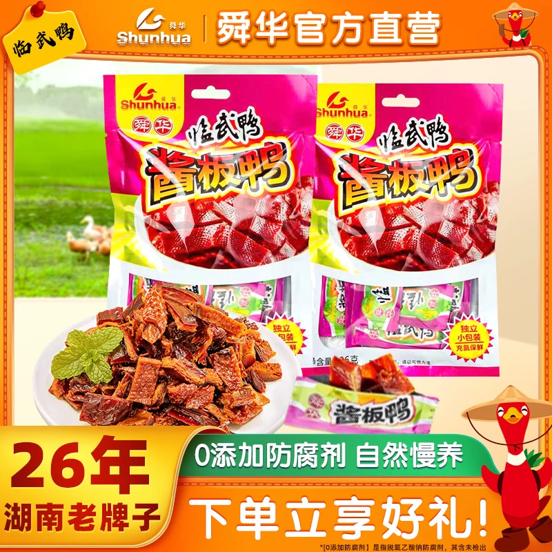 临武鸭酱板鸭舜华鸭肉零食湖南酱板鸭特产手撕鸭解馋追剧必备