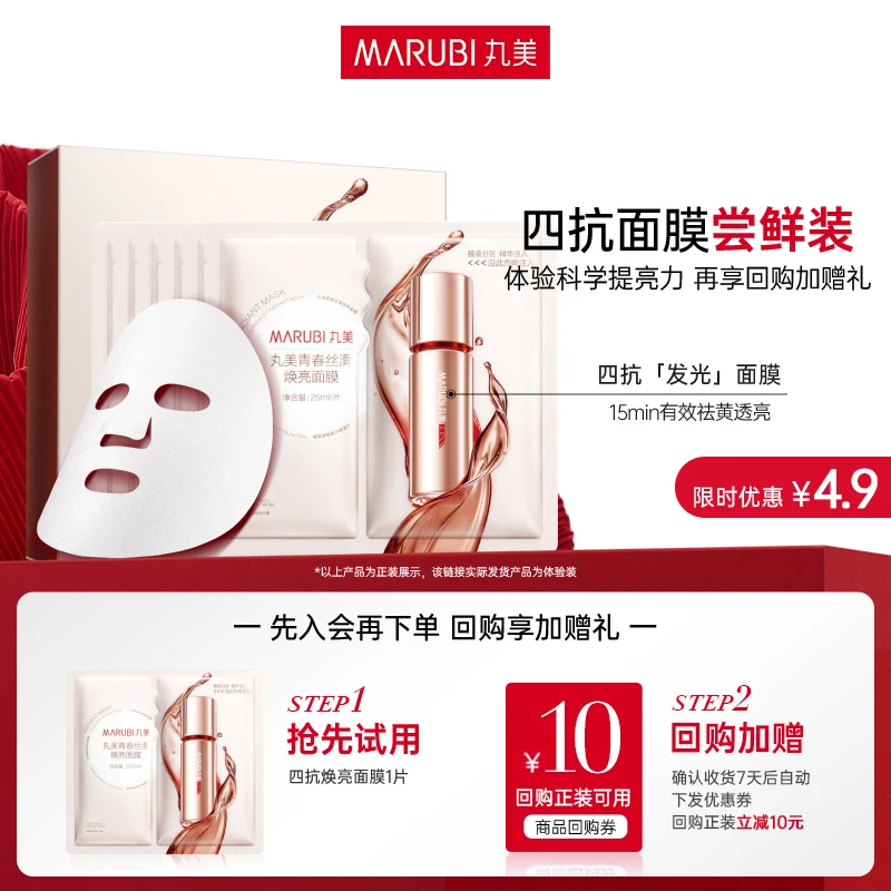 【会员试用】丸美四抗焕亮面膜淡纹抗皱抗初老紧致补水滋养保湿#