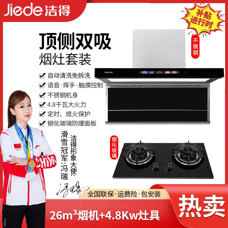 【补贴倒计时】洁得4.8KW玻璃灶B301+F69不锈钢烟机两件套语音挥手
