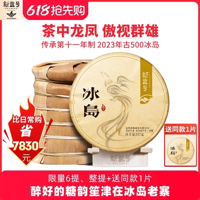 新益号2023年古500冰岛古树普洱茶生茶云南七子饼茶叶