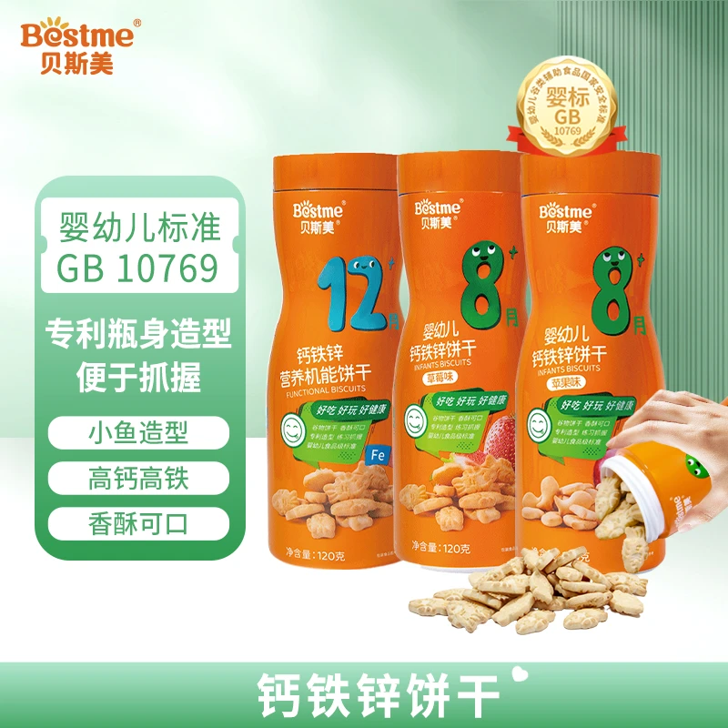 贝斯美婴幼儿宝宝婴标烘焙钙铁锌营养好吃机能美味饼干抓握即食