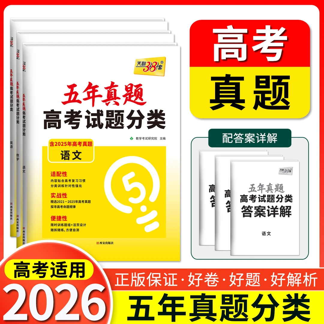 2026版天利38套五年真题高考试题分类语数英物化生政史地高考真题