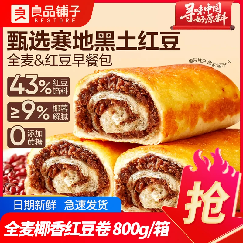 良品铺子全麦椰香红豆卷800g豆沙夹心手撕包香软美味早餐代餐零食