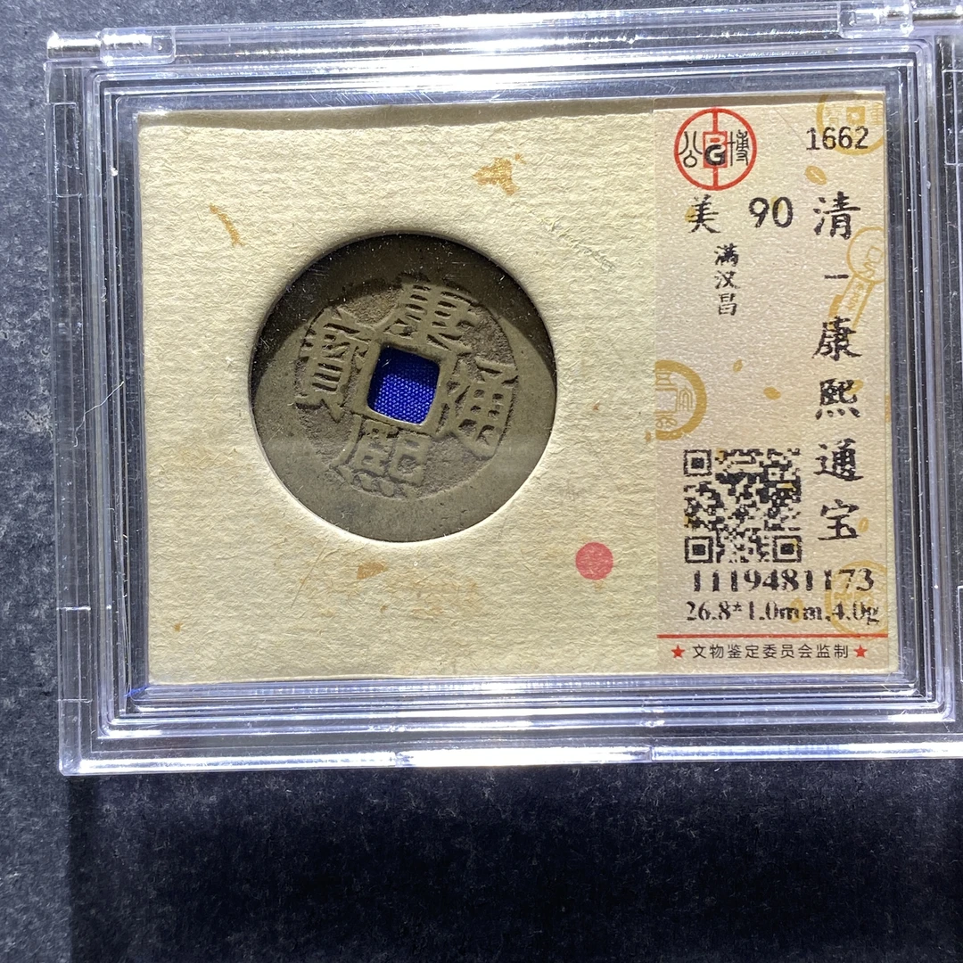 X801-82康熙通宝81173--