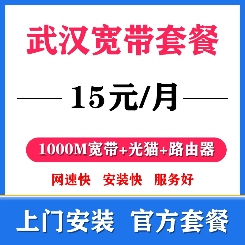 武汉光纤300-1000M宽带有线宽带新装融合套餐移动宽带上门安宽带